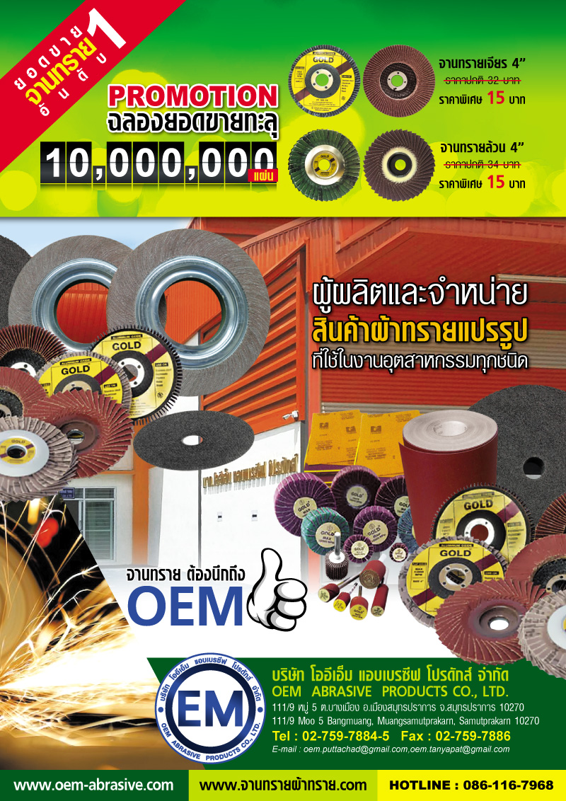 โออีเอ็ม แอบเบรซีฟ โปรดักส์ บจก. | OEM Abrasive Products Co., Ltd.